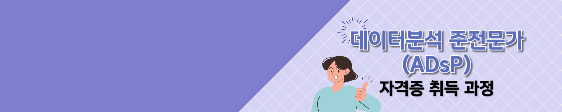 ADsP 자격증 취득하기!