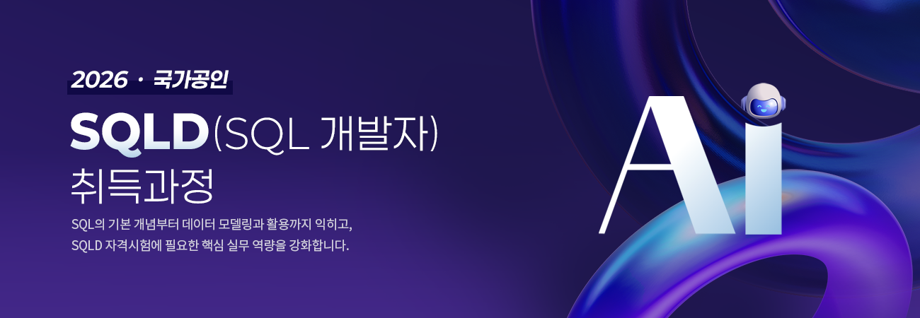SQLD 자격증 따기!