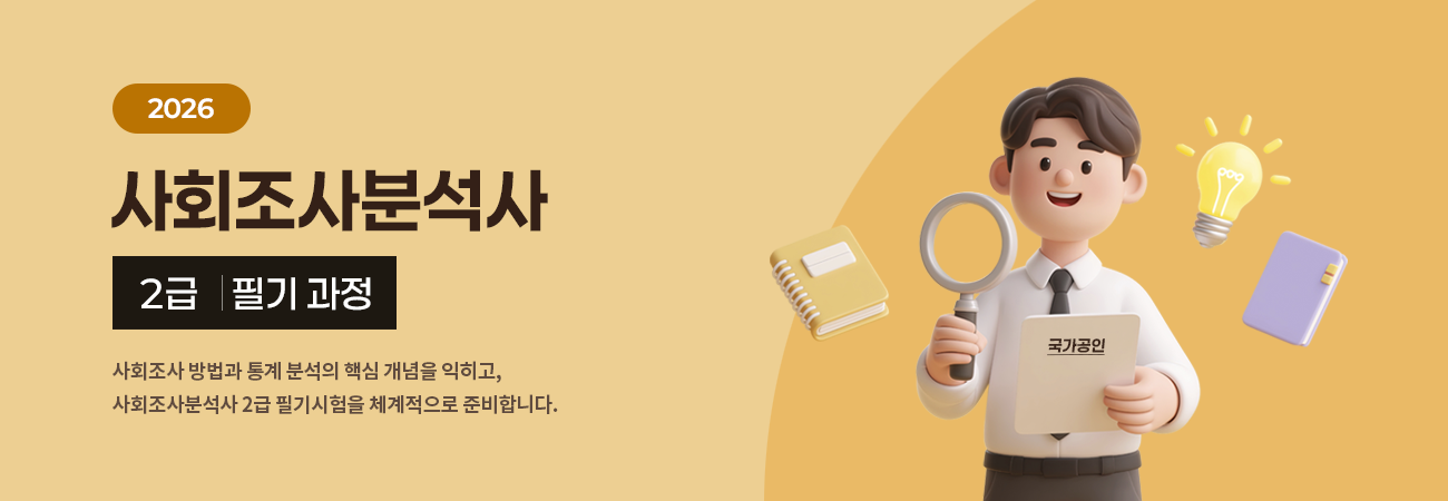 사회조사분석사 2급 필기