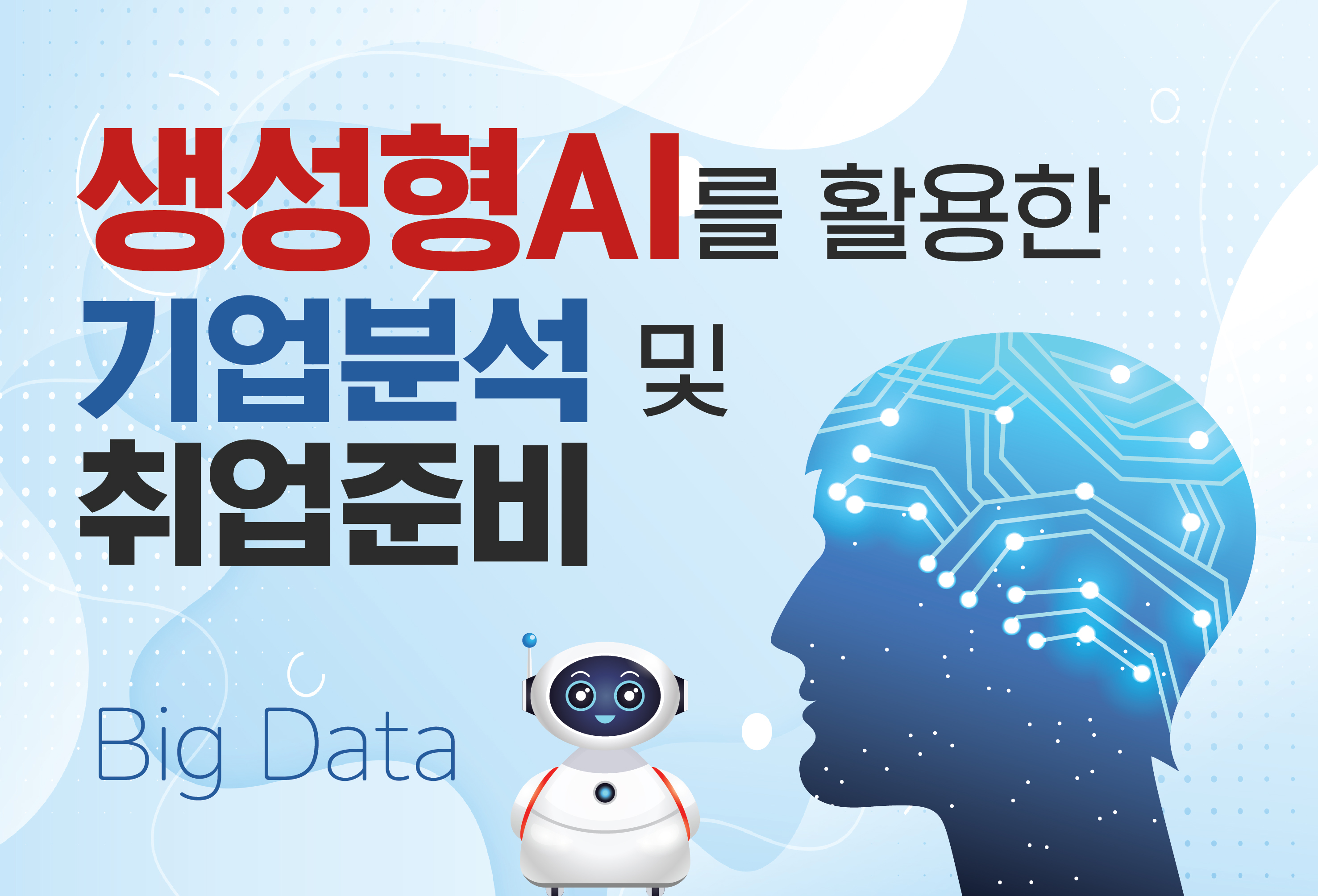 생성형AI를 활용한 기업분석 및 취업준비