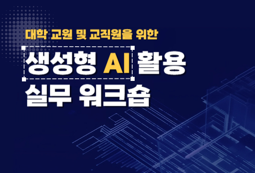 대학 교원 및 교직원을 위한 생성형 AI 활용 실무 워크숍