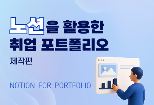 노션을 활용한 취업 포트폴리오 제작편