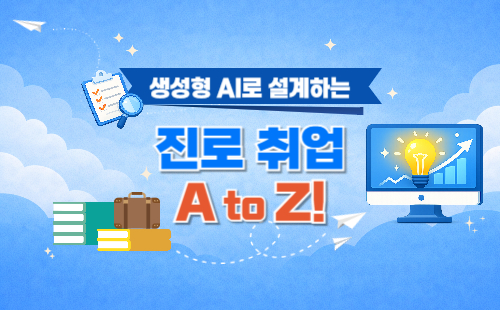 생성형 AI로 설계하는 진로 취업 A to Z!