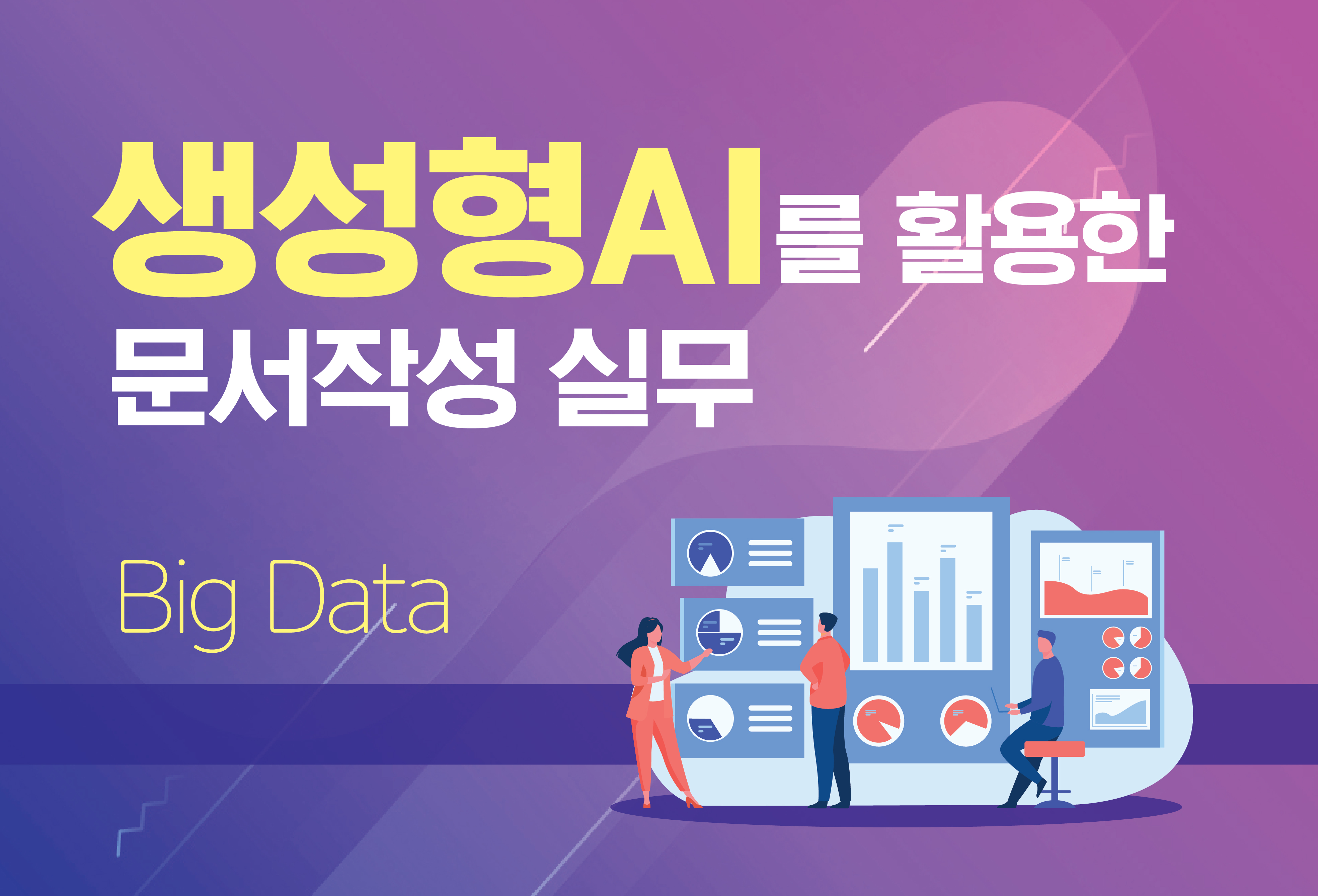생성형 AI를 활용한 문서작성 실무